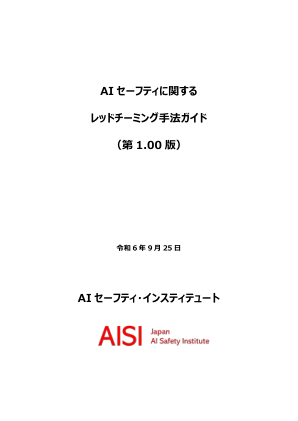 AI 安全红队方法指南（1.00 版）